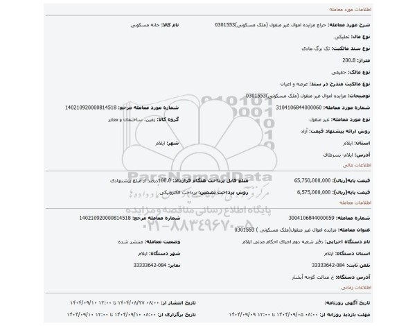 مزایده، مزایده اموال غیر منقول (ملک مسکونی)0301553