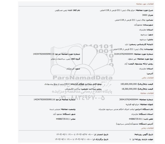 مزایده، پلاک ثبتی: 211 فرعی از 118-اصلی