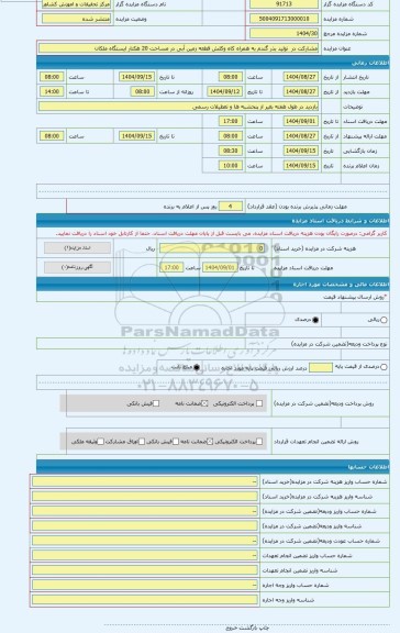 مزایده ، مشارکت در  تولید بذر گندم به همراه کاه وکلش قطعه زمین آبی در مساحت 20 هکتار ایستگاه ملکان
