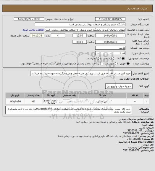 استعلام خرید کابل مسی افشان طبق لیست پیوستی هزینه حمل ونقل وبارگیری به عهده فروشنده میباشد
