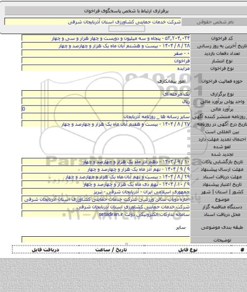 مزایده, اجاره دوباب سالن ورزشی شرکت خدمات حمایتی کشاورزی استان آذربایجان شرقی