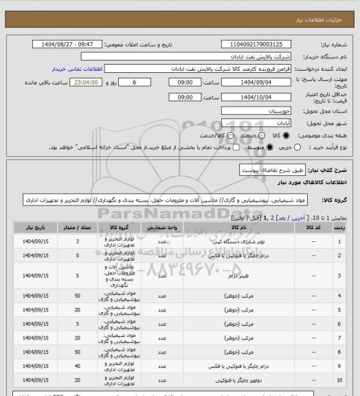 استعلام طبق شرح تقاضای پیوست