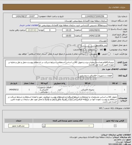 استعلام ترمینال(اقلام،تعداد،مشخصات،برند و تحویل کالا بر اساس استعلام  و شرایط شرکت در استعلام پیوست.حمل و نقل و تخلیه بر عهده تامین کننده می باشد)