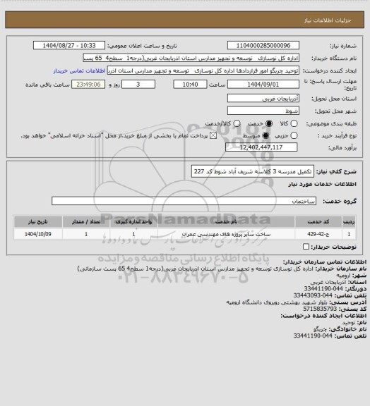 استعلام تکمیل مدرسه 3 کلاسه شریف آباد شوط کد 227