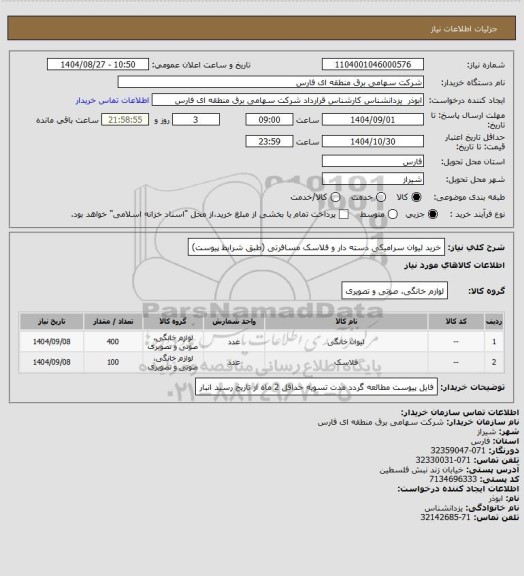 استعلام خرید لیوان سرامیکی دسته دار و فلاسک مسافرتی (طبق شرایط پیوست)