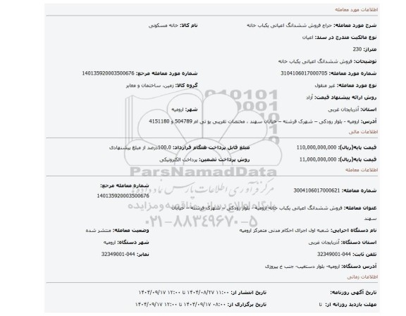 مزایده، فروش ششدانگ اعیانی یکباب خانه