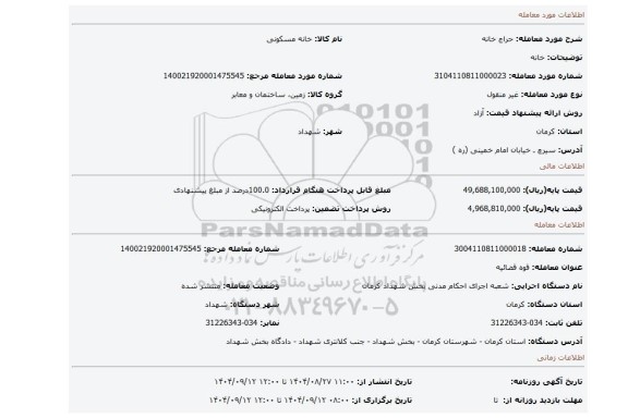 مزایده، خانه