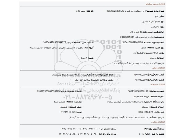 مزایده، مزایده خط همراه اول 09125325038