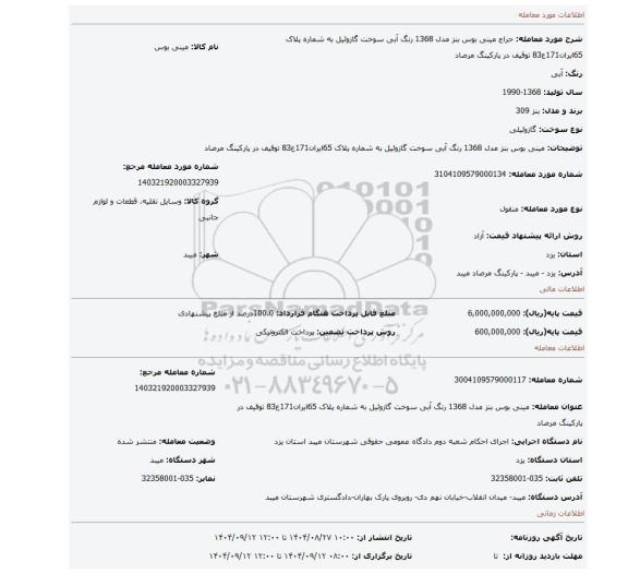 مزایده، مینی بوس بنز مدل 1368 رنگ آبی سوخت گازوئیل به شماره پلاک 65ایران171ع83 توقیف در پارکینگ مرصاد