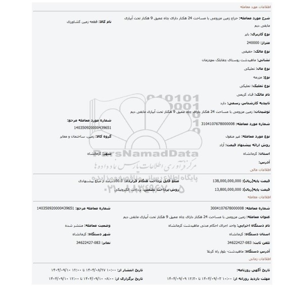 مزایده، زمین مزروعی با مساحت 24 هکتار دارای چاه عمیق 9 هکتار تحت آبیاری  مابقی دیم