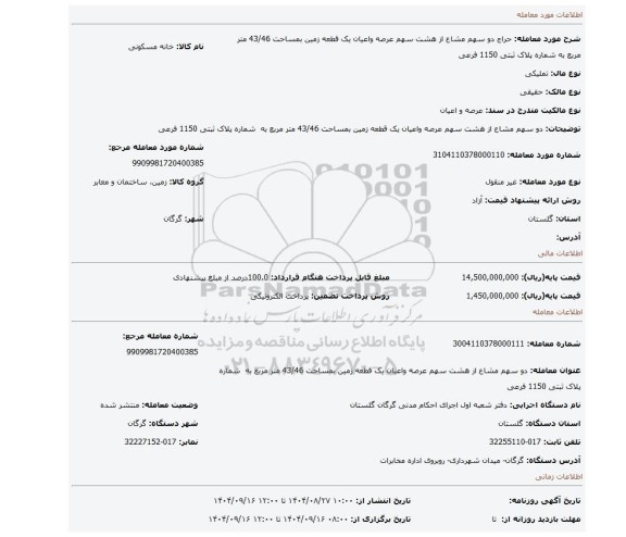 مزایده، دو سهم مشاع از هشت سهم عرصه واعیان یک قطعه زمین بمساحت 43/46 متر مربع به  شماره پلاک ثبتی 1150 فرعی