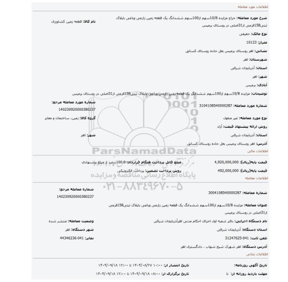 مزایده، مزایده 10/8سهم از100سهم ششدانگ یک قطعه زمین زارعی وباغی باپلاک ثبتی158فرعی از31اصلی در روستای برمیس