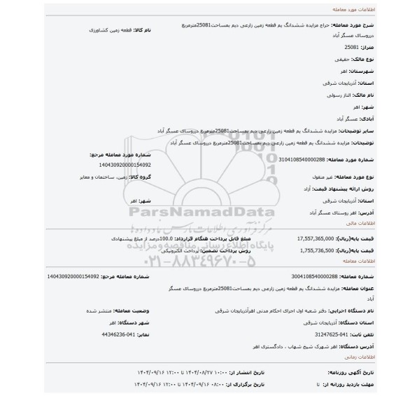 مزایده، مزایده ششدانگ یم قطعه زمین زارعی دیم  بمساحت25081مترمربع درروسای عسگر آباد