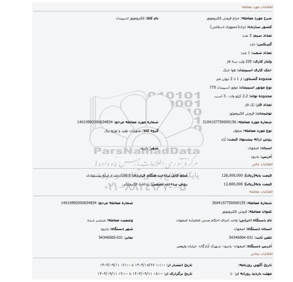 مزایده، فروش الکتروموتور