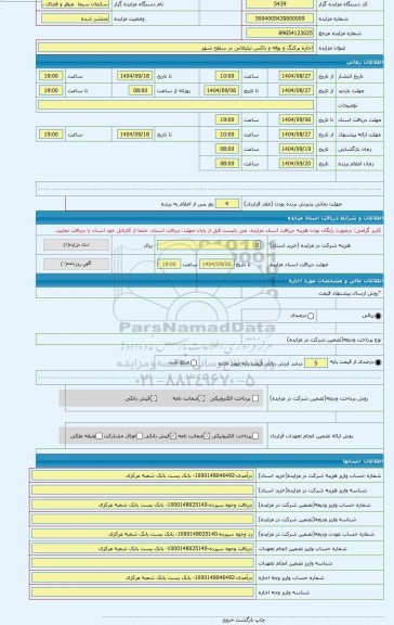 مزایده ، اجاره پرکنگ و بوفه و باکس تبلیغاتی در سطح شهر
