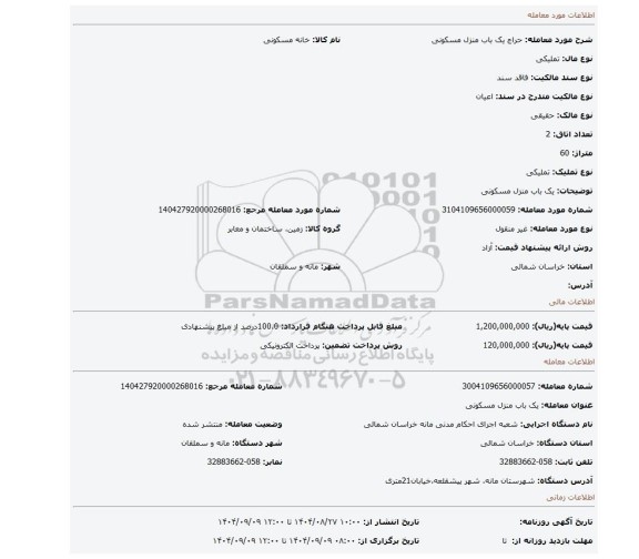 مزایده، یک باب منزل مسکونی