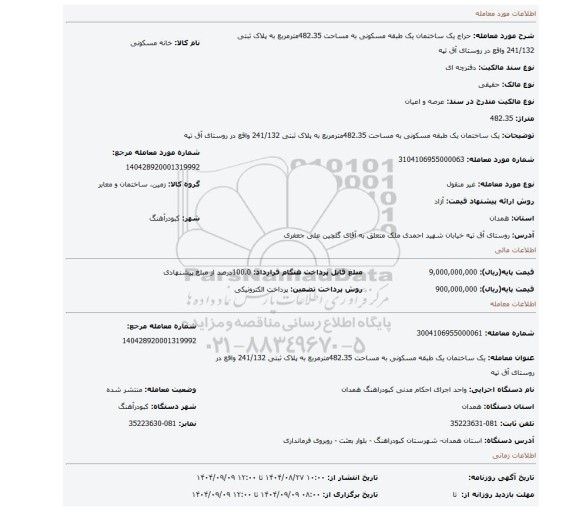 مزایده، یک ساختمان یک طبقه مسکونی به مساحت 482.35مترمربع به پلاک ثبتی 241/132 واقع در روستای آق تپه