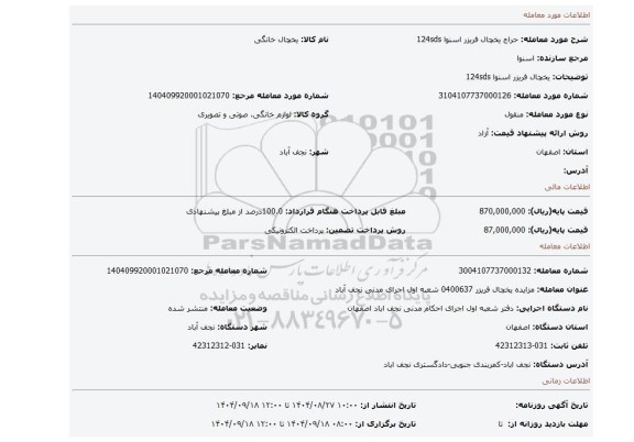 مزایده، یخچال فریزر اسنوا 124sds