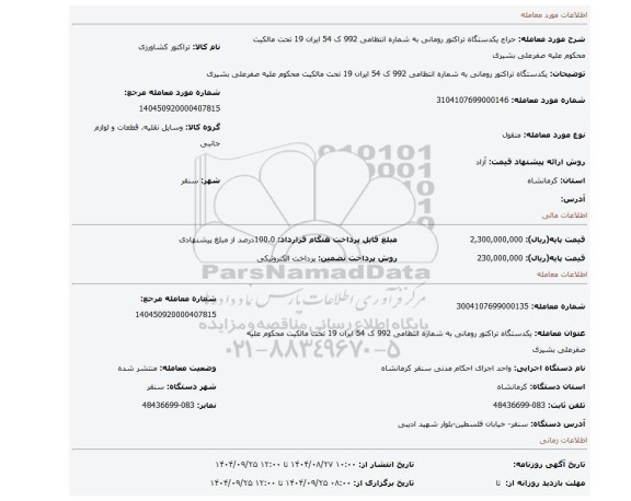 مزایده،  یکدستگاه تراکتور رومانی به شماره انتظامی 992 ک 54 ایران 19 تحت مالکیت محکوم علیه صفرعلی بشیری