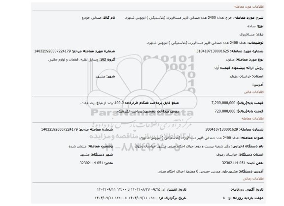مزایده، تعداد 2400 عدد صندلی فایبر مسافربری (پلاستیکی ) اتوبوس شهری