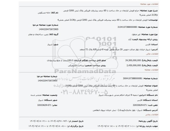 مزایده، فروش اپارتمان در حال ساخت با 65 درصد  پیشرفت فیزیکی پلاک ثبتی 3293 فرعی از2139 اصلی بخش4