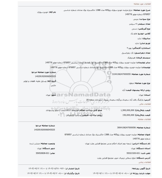 مزایده، مزایده  خودرو  سواری پژو405 مدل 1388 خاکستری نوک مدادی  شماره شاسی 876957 شماره موتور 149776
