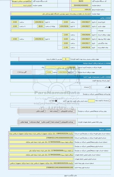 مزایده ، اجاره یک باب مغازه در بیمارستان شهید بهشتی دانشگاه علوم پزشکی بابل