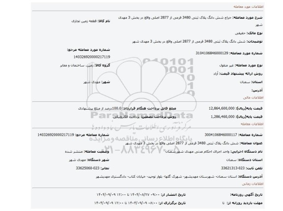 مزایده، شش دانگ پلاک ثبتی  3480 فرعی از 2877 اصلی واقع در بخش 3 مهدی شهر