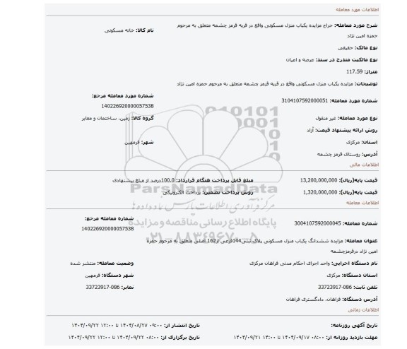 مزایده، مزایده یکباب منزل مسکونی واقع در قریه قرمز چشمه متعلق به مرحوم حمزه امین نژاد