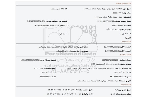 مزایده، فروش سواری تیگو 7 اتومات مدل 1400