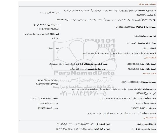 مزایده، انواع آباژور رومیزی  و ایستاده و لوستر در طرح و رنگ مختلف به تعداد مقرر در نظریه کارشناسی(0300827)