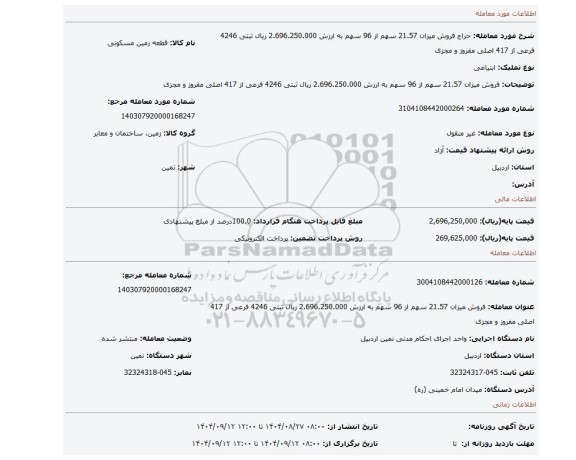 مزایده، فروش میزان 21.57 سهم از 96 سهم به ارزش 2.696.250.000 ریال  ثبتی  4246 فرعی از 417  اصلی مفروز و مجزی