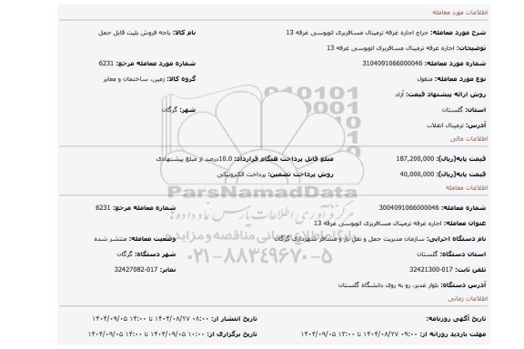 مزایده، اجاره غرفه ترمینال مسافربری اتوبوسی غرفه 13