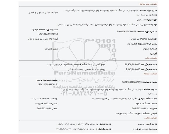 مزایده، فروش شش دانگ ملک موضوع خواسته واقع در فلاورجان -روستای دارگان خیابان زاینده رود بن بست امید