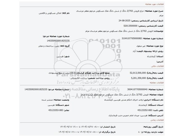 مزایده، فروش 2/702  دانگ از شش دانگ  ملک مسکونی مرحوم مظفر مرشدی مرام