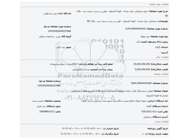 مزایده، بندرانزلی- میان پشته - کوچه کشوری - اولین بن بست سمت چپ - پلاک 85