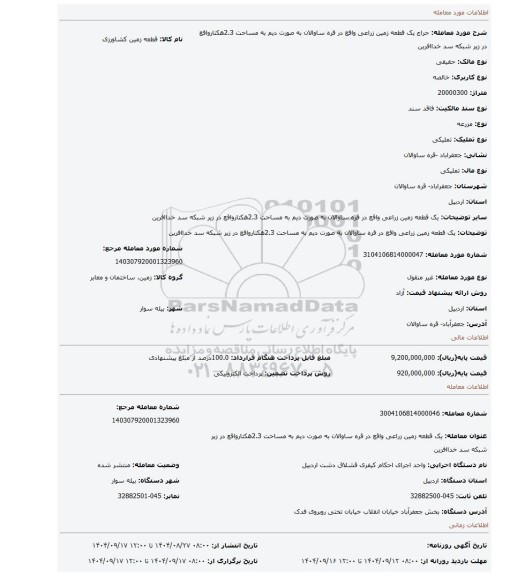 مزایده، یک قطعه زمین زراعی واقع در قره ساوالان به صورت دیم به مساحت 2.3هکتارواقع در زیر شبکه سد خداافرین