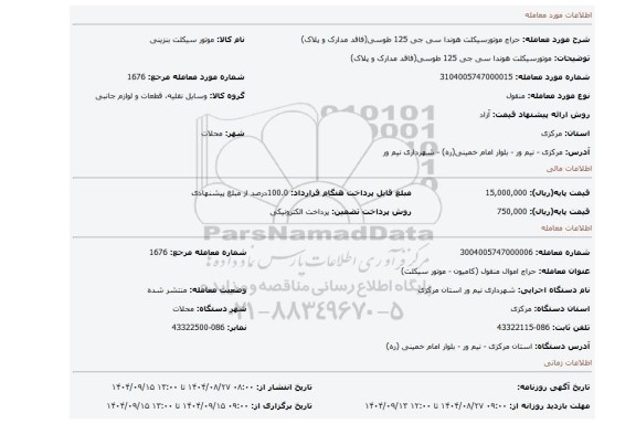 مزایده، موتورسیکلت هوندا سی جی 125 طوسی(فاقد مدارک و پلاک)