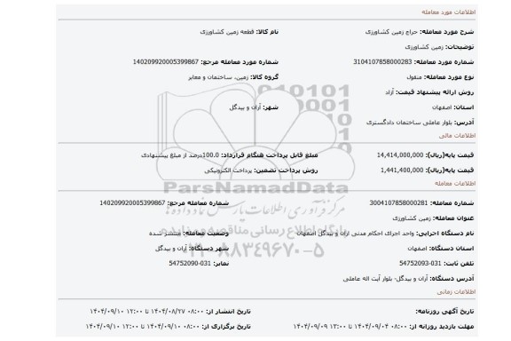 مزایده، زمین کشاورزی