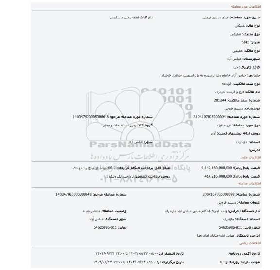 مزایده، دستور فروش