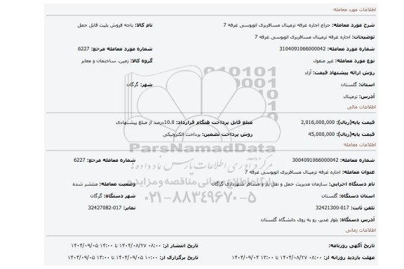 مزایده، اجاره غرفه ترمینال مسافربری اتوبوسی غرفه 7