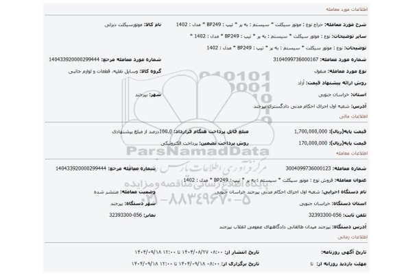 مزایده، نوع : موتور سیکلت    *  سیستم : به پر    *  تیپ : BP249    *  مدل : 1402