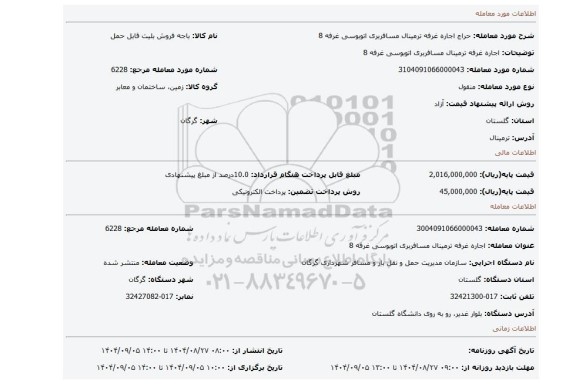 مزایده، اجاره غرفه ترمینال مسافربری اتوبوسی غرفه 8