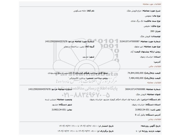 مزایده، فروش ملک