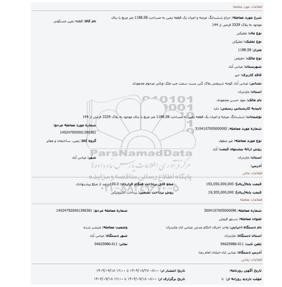 مزایده، ششدانگ عرصه و اعیان یک قطعه زمین به مساحت 1188.58 متر مربع با بنای موجود به پلاک 3329 فرعی از 144