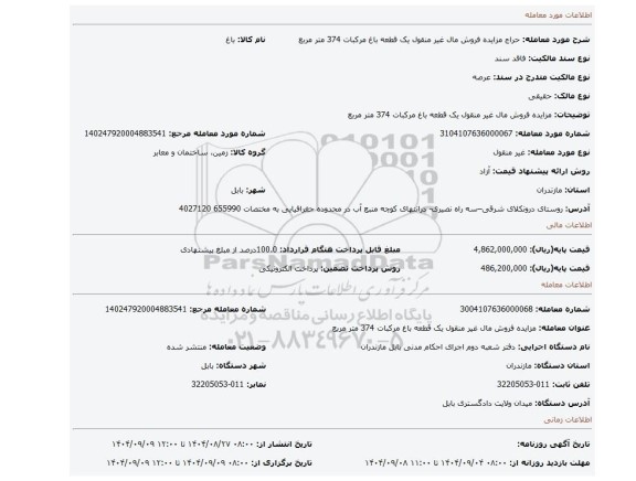 مزایده، مزایده فروش مال غیر منقول یک قطعه باغ مرکبات 374 متر مربع