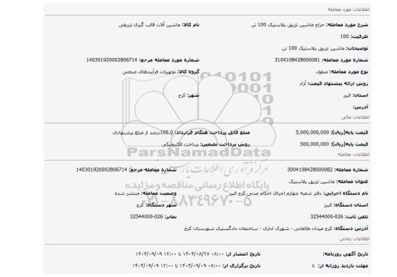 مزایده، ماشین تزریق پلاستیک 100 تن
