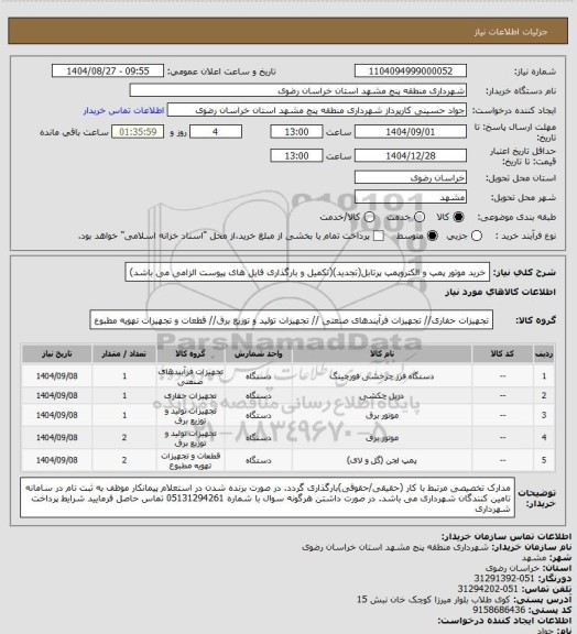 استعلام خرید موتور پمپ و الکتروپمپ پرتابل(تجدید)(تکمیل و بارگذاری فایل های پیوست الزامی می باشد)