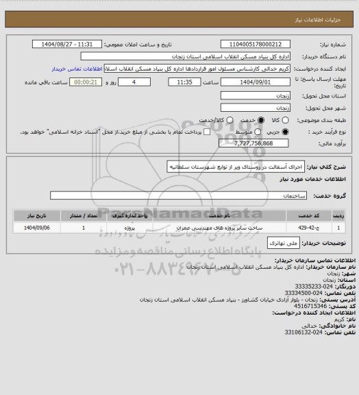 استعلام اجرای آسفالت در روستای ویر از توابع شهرستان سلطانیه