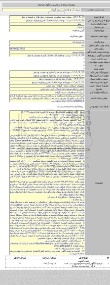 مناقصه, تکمیل و ارتقاء تصفیه خانه فاضلاب غرب بندر انزلی
